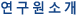연구원소개